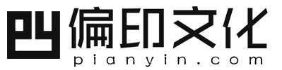 偏印文化 – 思凡工作室（sifan.net）旗下一对一咨询平台